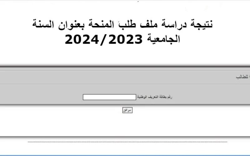 نتيجة دراسة ملف طلب المنحة بعنوان السنة الجامعية 2024/2023