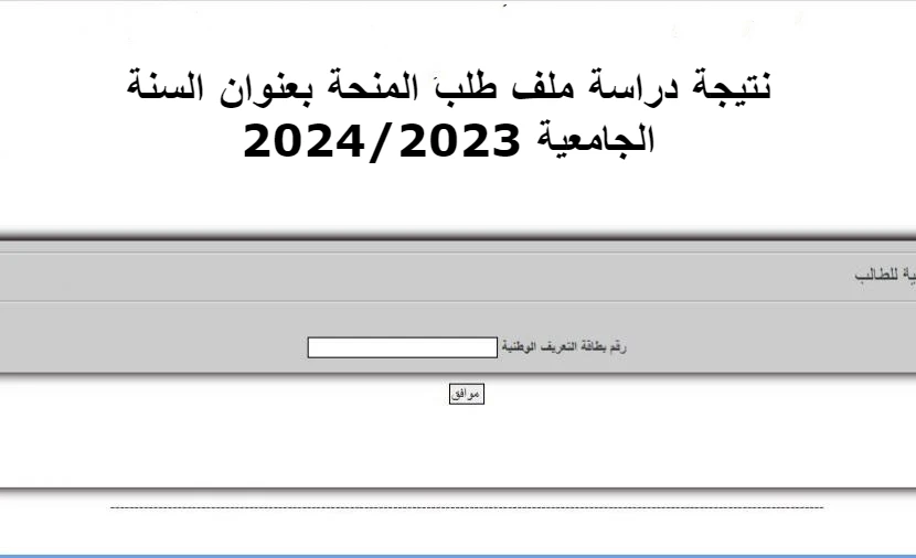 نتيجة دراسة ملف طلب المنحة بعنوان السنة